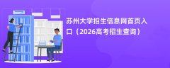 苏州大学招生信息网首页入口（2026招生录取查询）