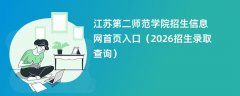 江苏第二师范学院招生信息网首页入口(2026高考招生查询)