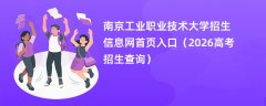 南京工业职业技术大学招生信息网首页入口(2026高考招生查询)