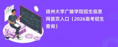 扬州大学广陵学院招生信息网首页入口(2026招生录取查询)