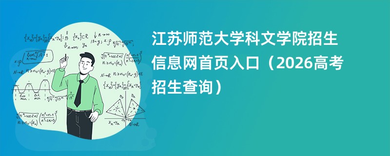 江苏师范大学科文学院招生信息网首页入口（2026高考招生查询）