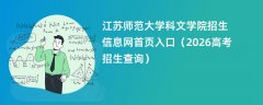 江苏师范大学科文学院招生信息网首页入口(2026招生录取查询)