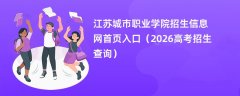 江苏城市职业学院招生信息网首页入口(2026高考招生查询)