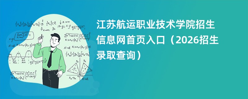 江苏航运职业技术学院招生信息网首页入口(2026招生录取查询)