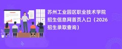 苏州工业园区职业技术学院招生信息网首页入口(2026高考招生查询)