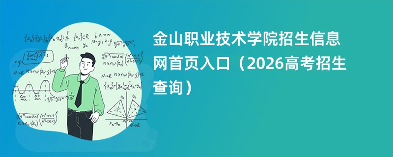 金山职业技术学院招生信息网首页入口(2026高考招生查询)