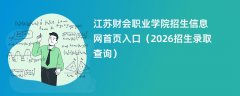 江苏财会职业学院招生信息网首页入口(2026高考招生查询)
