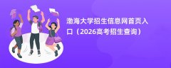 渤海大学招生信息网首页入口（2026招生录取查询）