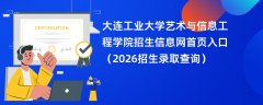 大连工业大学艺术与信息工程学院招生信息网首页入口（2026高考招生查询）