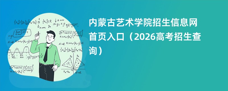 内蒙古艺术学院招生信息网首页入口(2026高考招生查询)