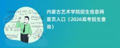 内蒙古艺术学院招生信息网首页入口(2026招生录取查询)