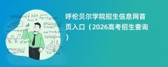 呼伦贝尔学院招生信息网首页入口(2026高考招生查询)