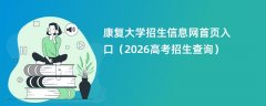康复大学招生信息网首页入口(2026招生录取查询)