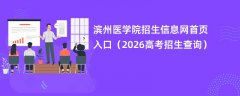 滨州医学院招生信息网首页入口(2026高考招生查询)