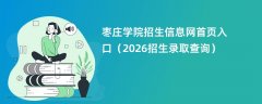 枣庄学院招生信息网首页入口(2026招生录取查询)