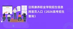 日照康养职业学院招生信息网首页入口(2026招生录取查询)
