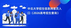 中北大学招生信息网首页入口(2026招生录取查询)
