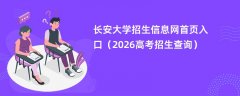 长安大学招生信息网首页入口(2026高考招生查询)