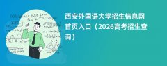 西安外国语大学招生信息网首页入口(2026招生录取查询)