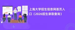 上海大学招生信息网首页入口(2026招生录取查询)
