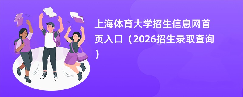 上海体育大学招生信息网首页入口(2026招生录取查询)