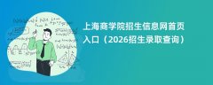 上海商学院招生信息网首页入口(2026高考招生查询)