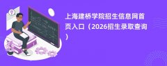 上海建桥学院招生信息网首页入口(2026高考招生查询)