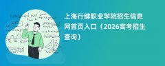 上海行健职业学院招生信息网首页入口(2026招生录取查询)