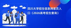 四川大学招生信息网首页入口(2026高考招生查询)