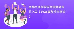 成都文理学院招生信息网首页入口(2026招生录取查询)