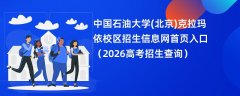 中国石油大学(北京)克拉玛依校区招生信息网首页入口(2026招生录取查询)