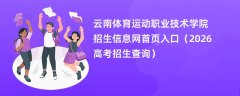 云南体育运动职业技术学院招生信息网首页入口(2026招生录取查询)