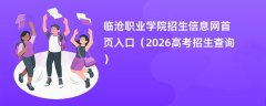 临沧职业学院招生信息网首页入口(2026高考招生查询)