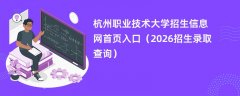 杭州职业技术大学招生信息网首页入口（2026高考招生查询）
