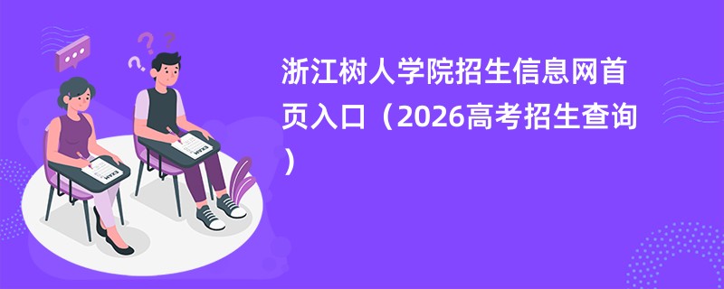 浙江树人学院招生信息网首页入口(2026高考招生查询)
