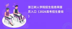 浙江树人学院招生信息网首页入口(2026招生录取查询)