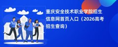 重庆安全技术职业学院招生信息网首页入口(2026招生录取查询)