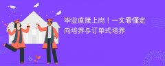 毕业直接上岗!一文看懂定向培养与订单式培养