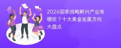 2026国家战略新兴产业有哪些?十大黄金发展方向大盘点