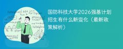 国防科技大学2026强基计划招生有什么新变化(最新政策解析)