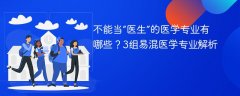不能当“医生”的医学专业有哪些?3组易混医学专业解析