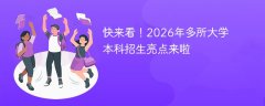 快来看!2026年多所大学本科招生亮点来啦
