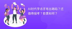 AI时代学语言有出路吗?还值得报考?前景如何?