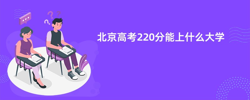 北京高考220分能上什么大学