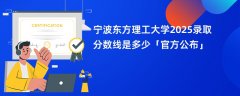 宁波东方理工大学2025录取分数线是多少「官方公布」