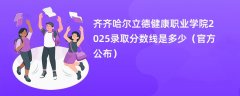 齐齐哈尔立德健康职业学院2025录取分数线是多少(官方公布)