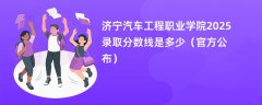 济宁汽车工程职业学院2025录取分数线是多少（官方公布）
