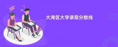 大湾区大学录取分数线2026是多少分（今年最低录取分预估）