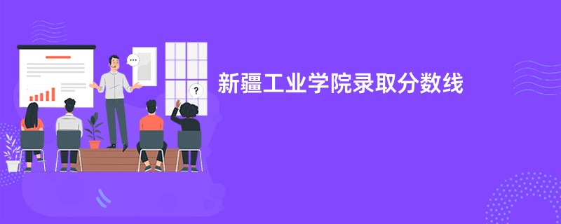 新疆工业学院录取分数线2025是多少分(今年最低录取分预估)