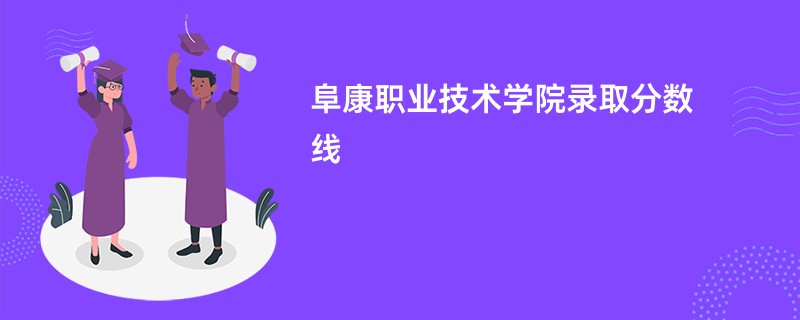2025阜康职业技术学院录取分数线是多少分(今年最低录取分预估)